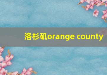 洛杉矶orange county